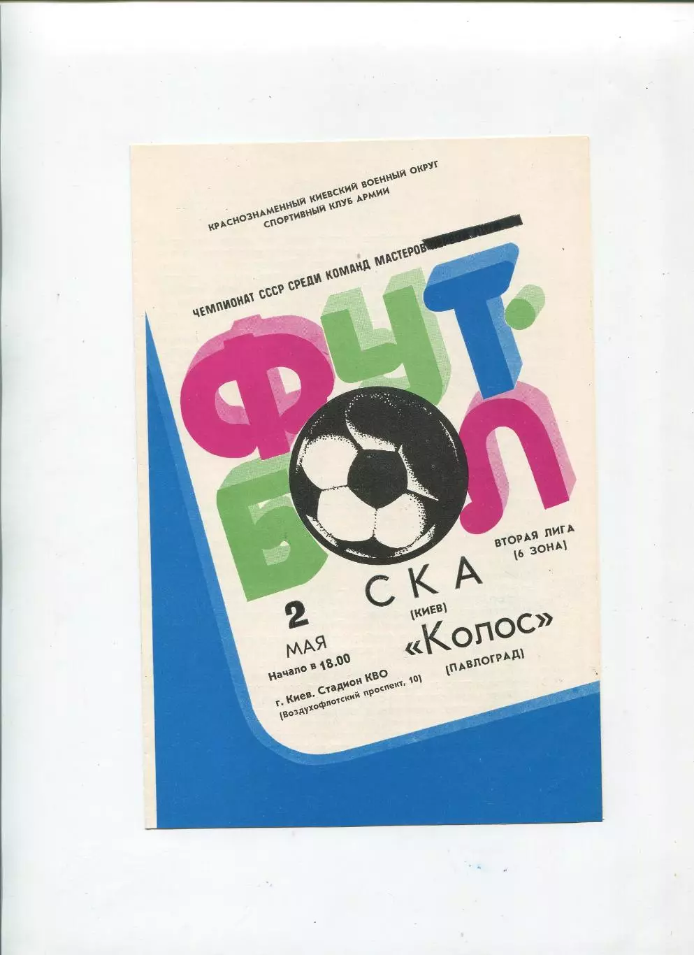 СКА Киев - Колос Павлоград 1983