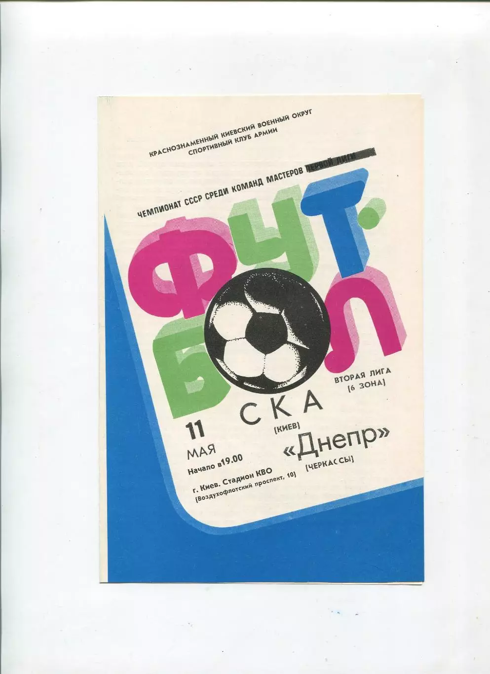 СКА Киев - Днепр Черкассы 1983