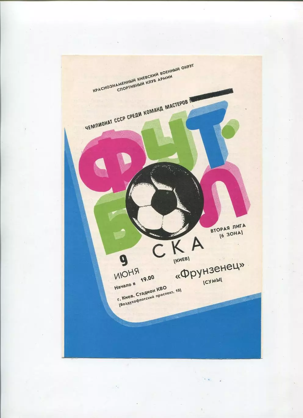 СКА Киев - Фрунзенец Сумы 1983