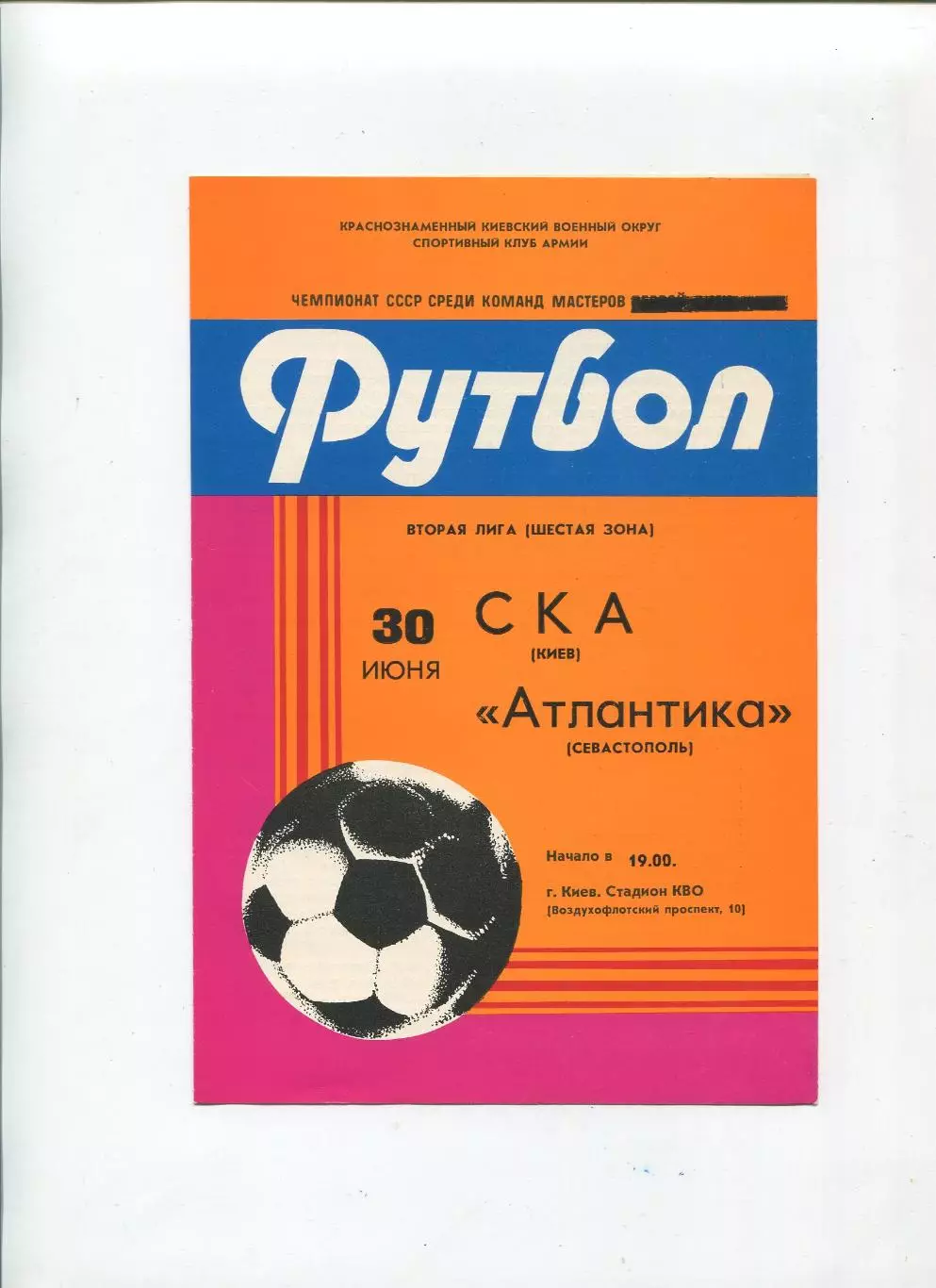 СКА Киев - Атлантика Севастополь 1983