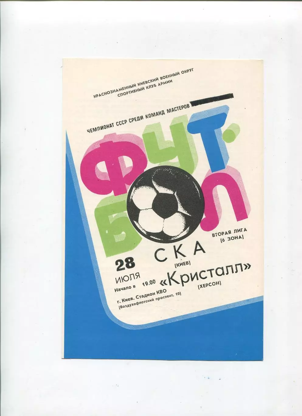 СКА Киев - Кристалл Херсон 1983