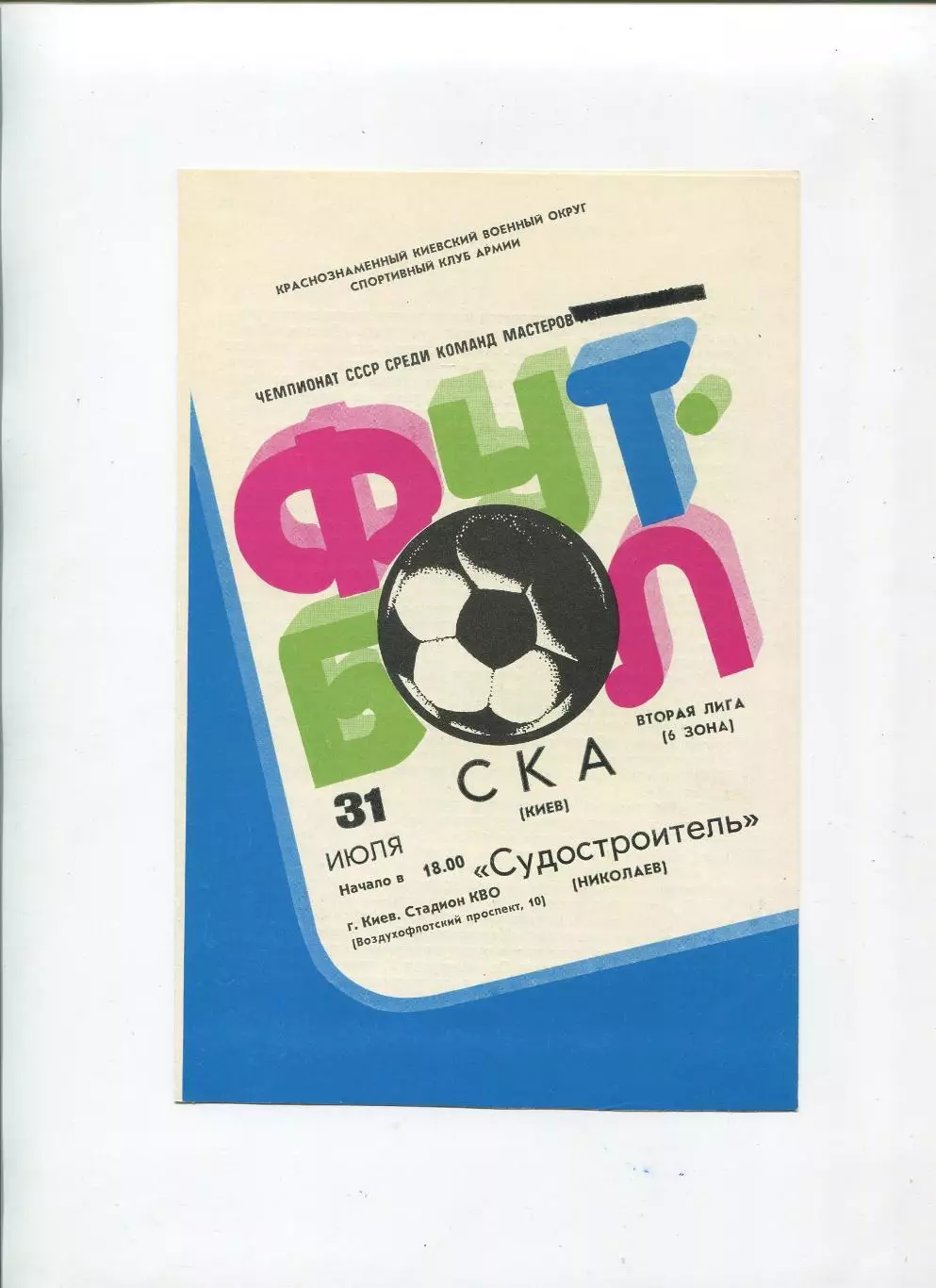 СКА Киев - Судостроитель Николаев 1983
