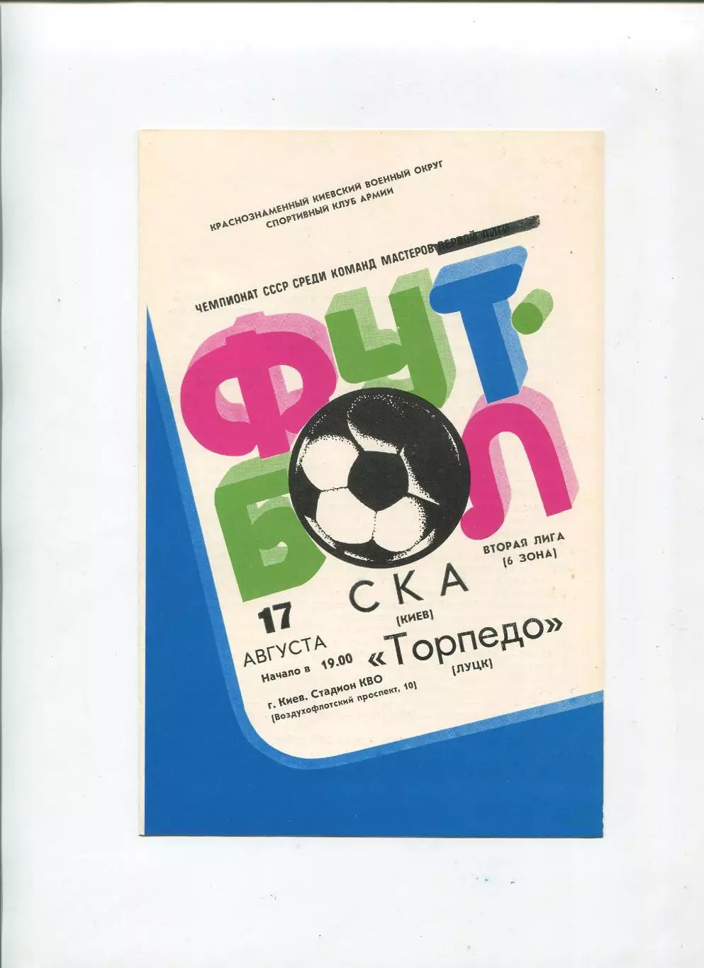 СКА Киев - Торпедо Луцк 1983