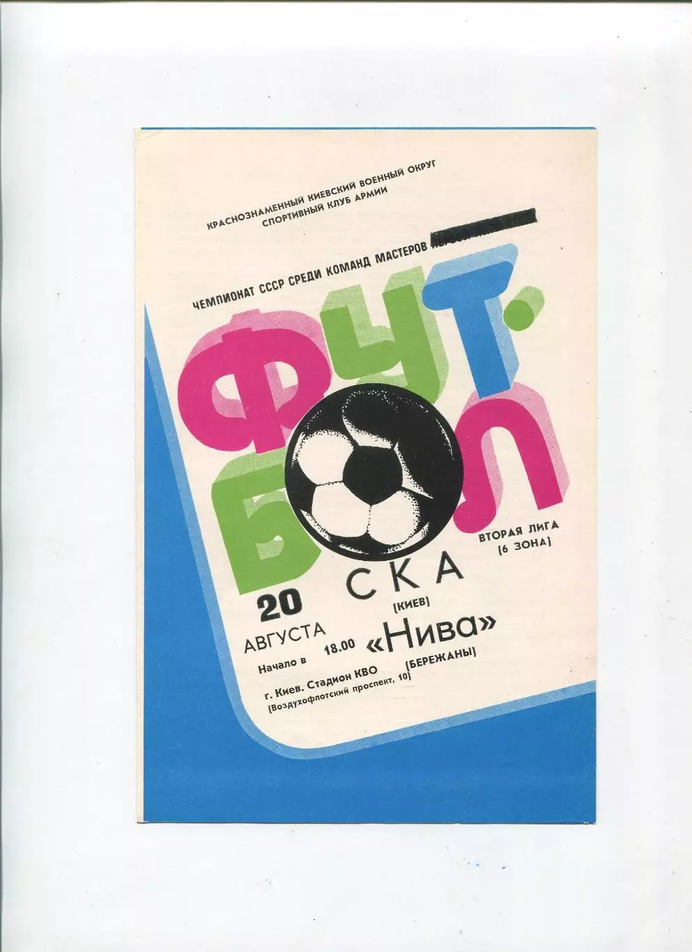 СКА Киев - Нива Бережаны 1983