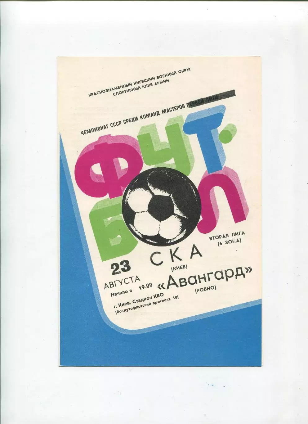 СКА Киев - Авангард Ровно 1983