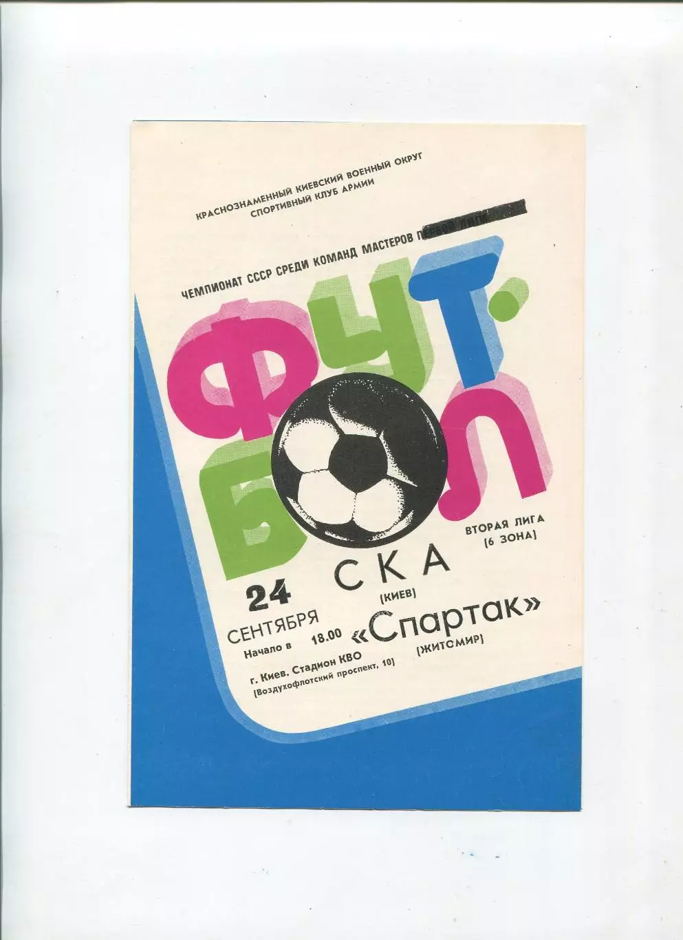 СКА Киев - Спартак Житомир 1983