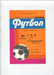 СКА Киев - Подолье Хмельницкий 1983