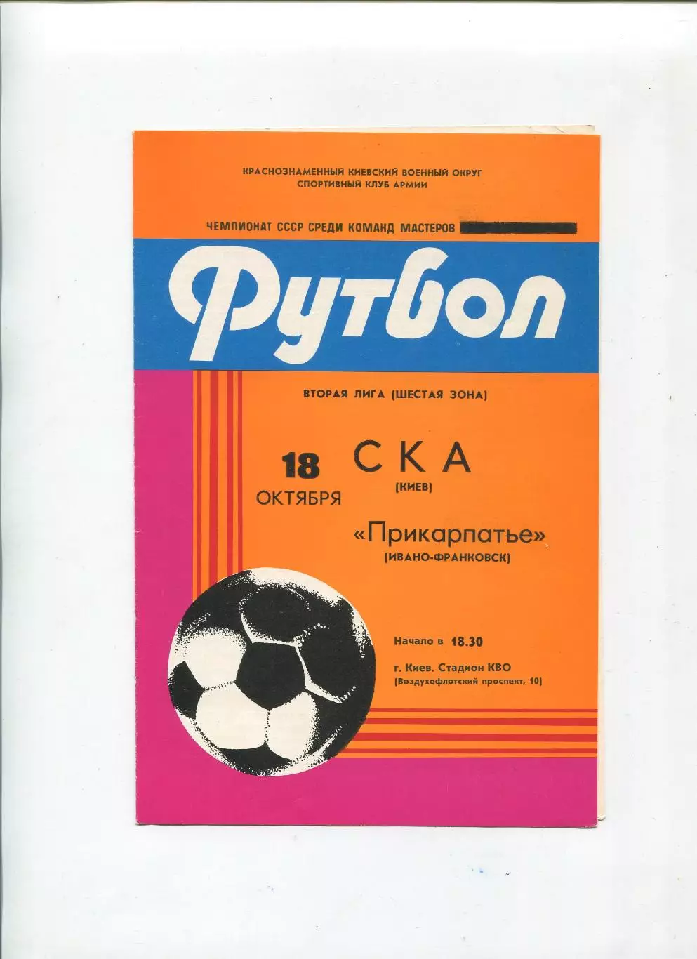 СКА Киев - Прикарпатье Ивано-Франковск 1983