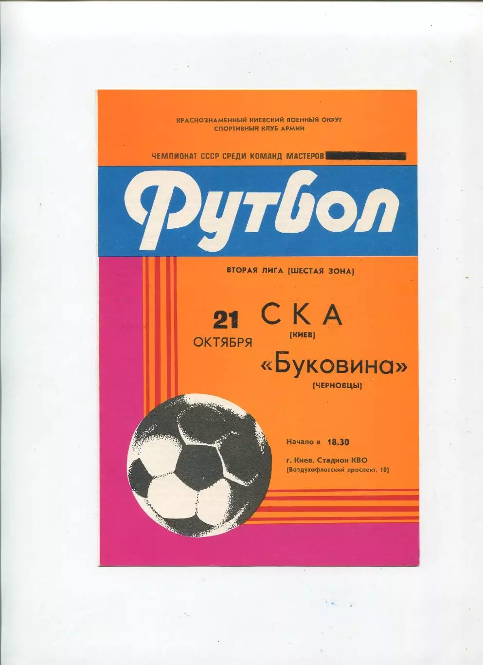 СКА Киев - Буковина Черновцы 1983