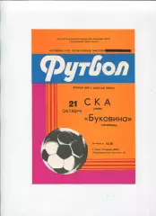 СКА Киев - Буковина Черновцы 1983