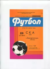 СКА Киев - Закарпатье Ужгород 1983
