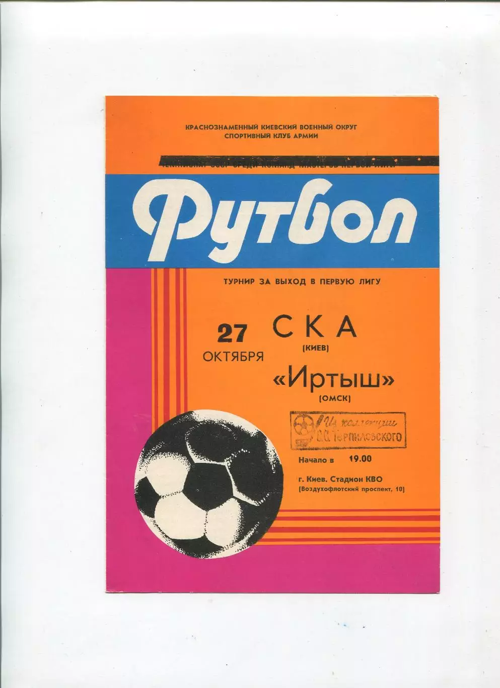 СКА Киев - Иртыш Омск 1983