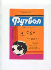 СКА Киев - Металлург Липецк 1983