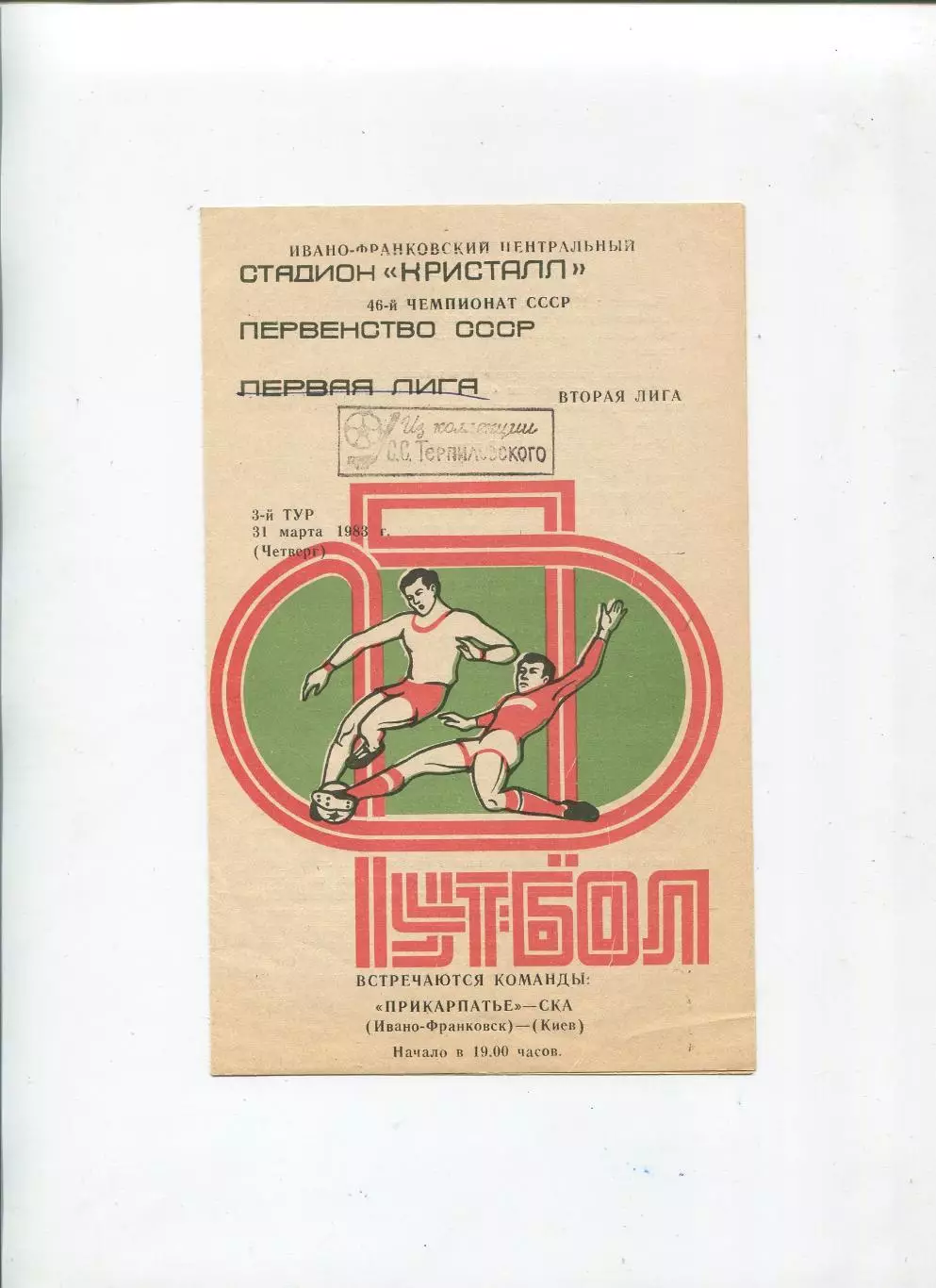 Прикарпатье Ивано-Франковск - СКА Киев 1983