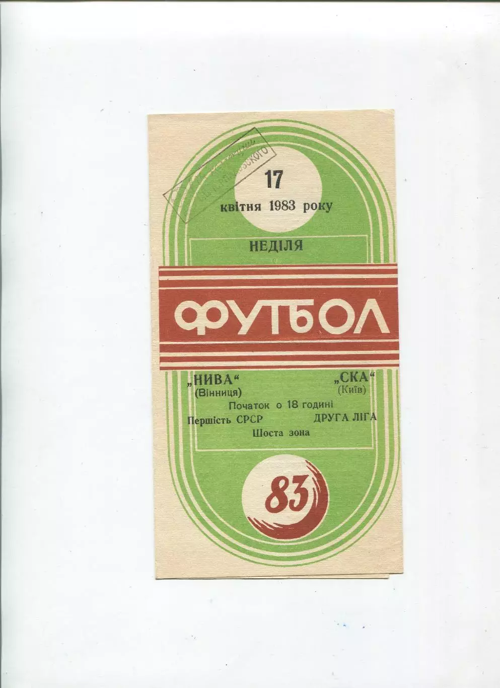 Нива Винница - СКА Киев 1983