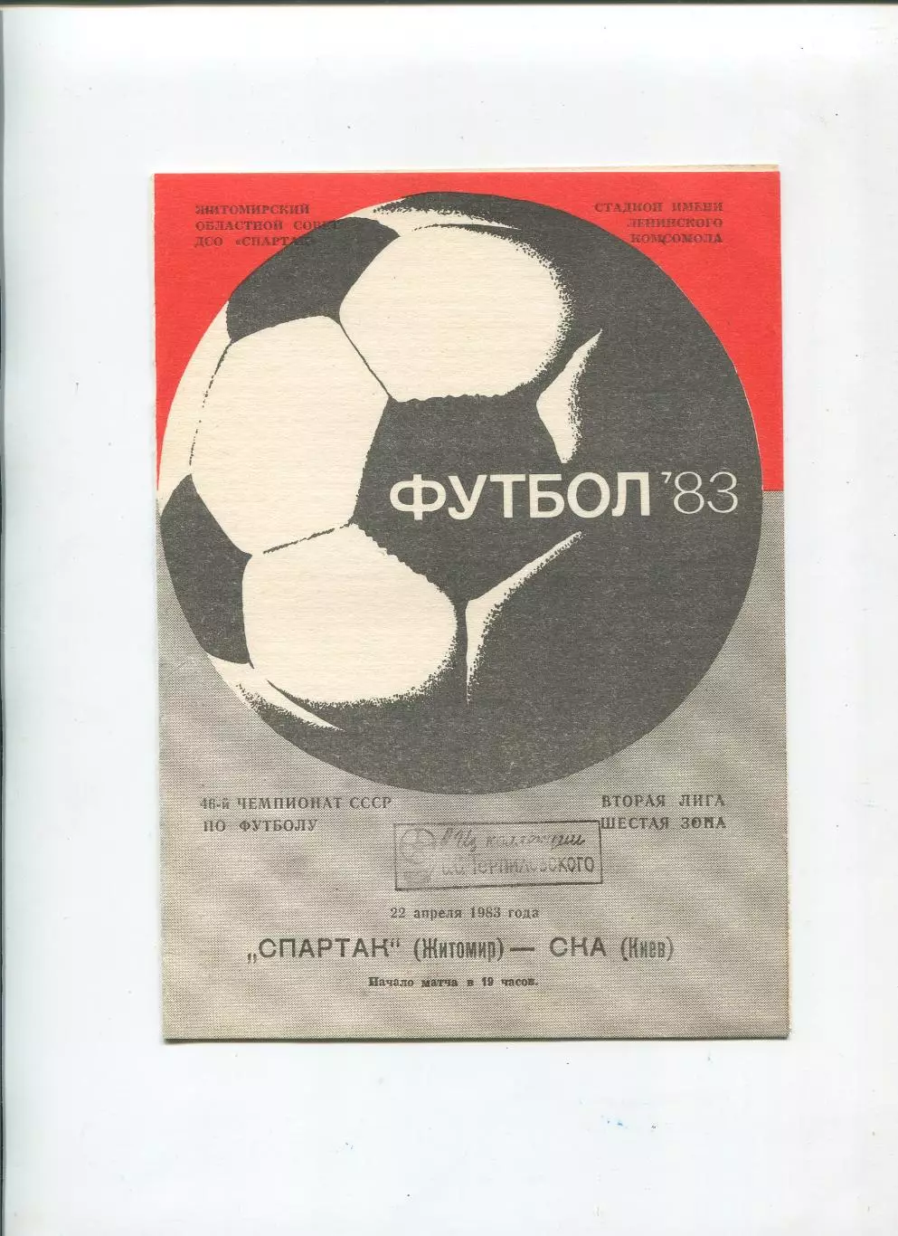 Спартак Житомир - СКА Киев 1983