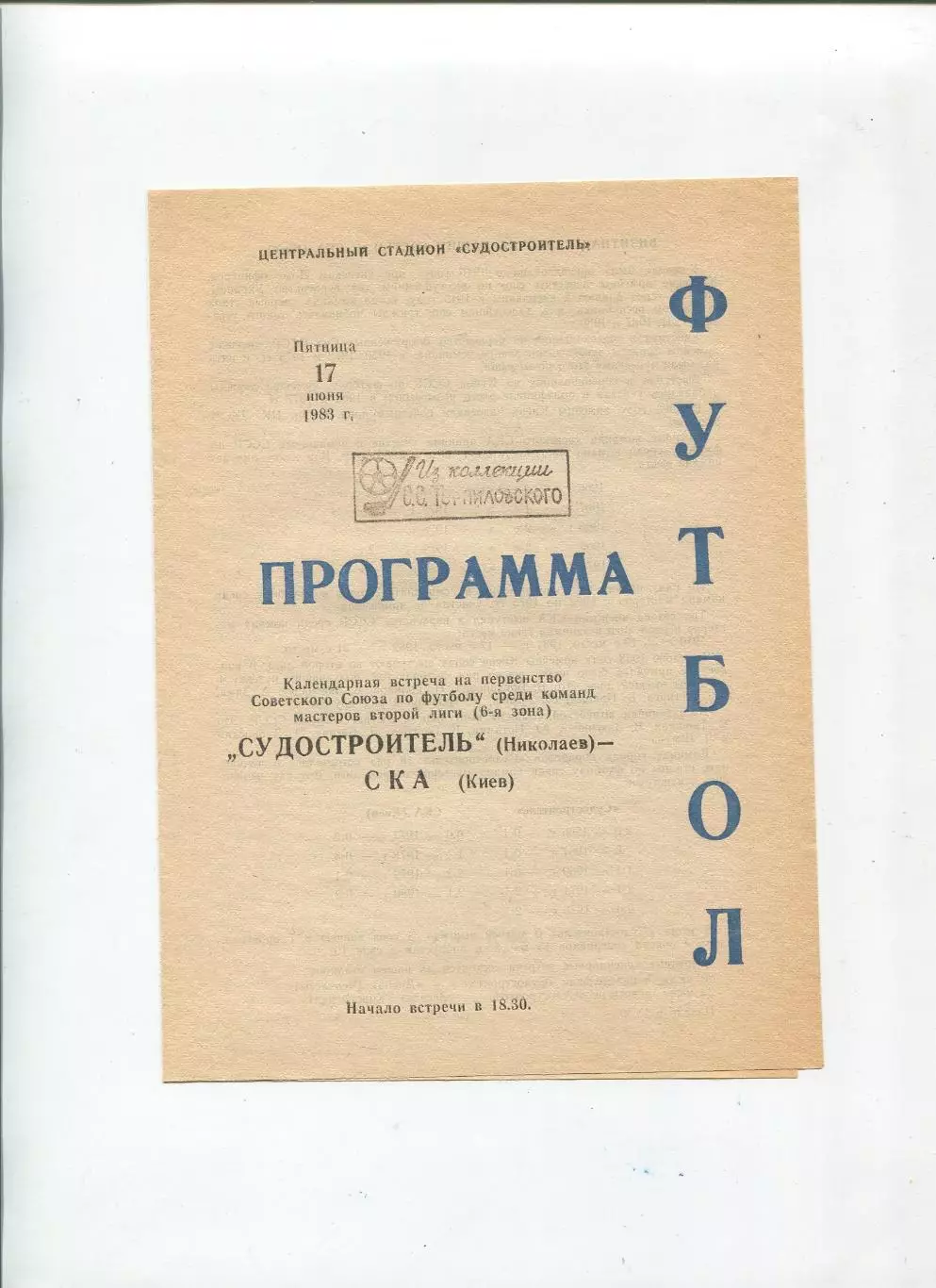 Судостроитель Николаев - СКА Киев 1983