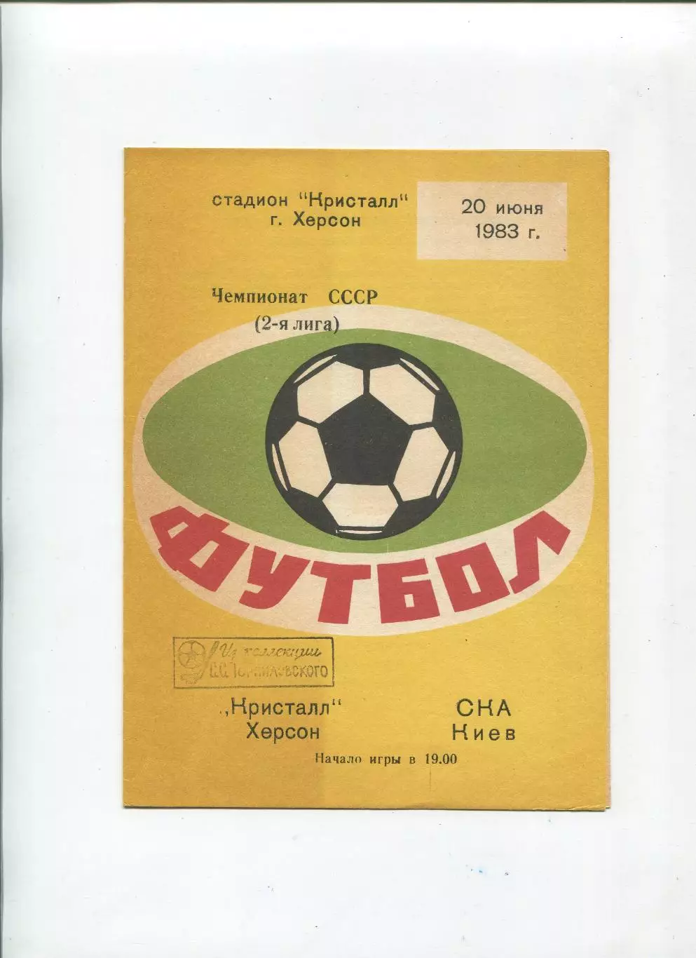 Кристалл Херсон - СКА Киев 1983