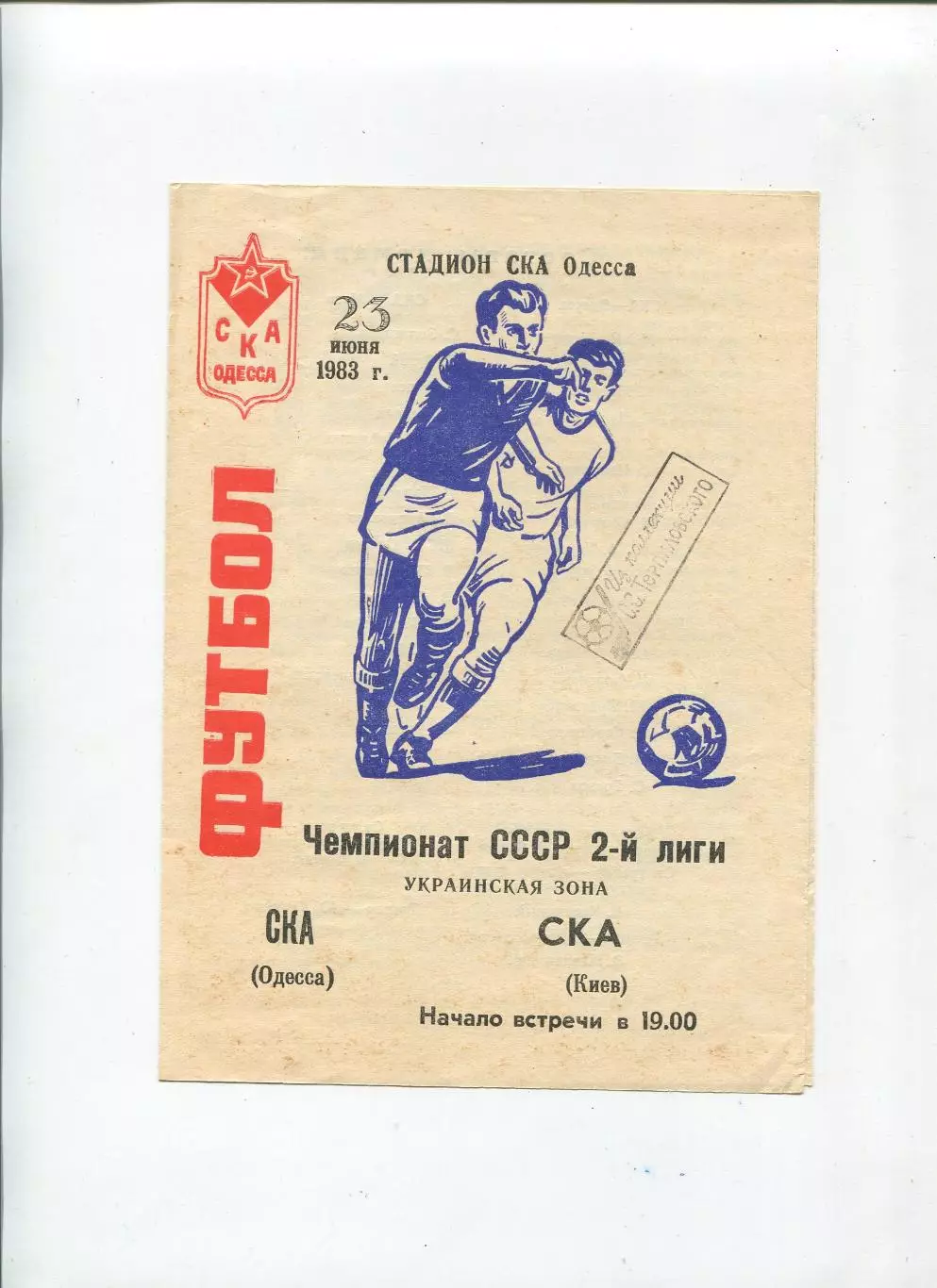 СКА Одесса - СКА Киев 1983