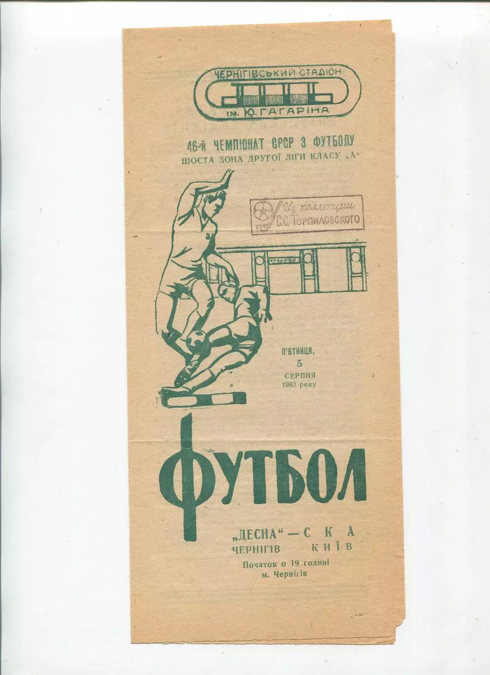 Десна Чернигов - СКА Киев 1983