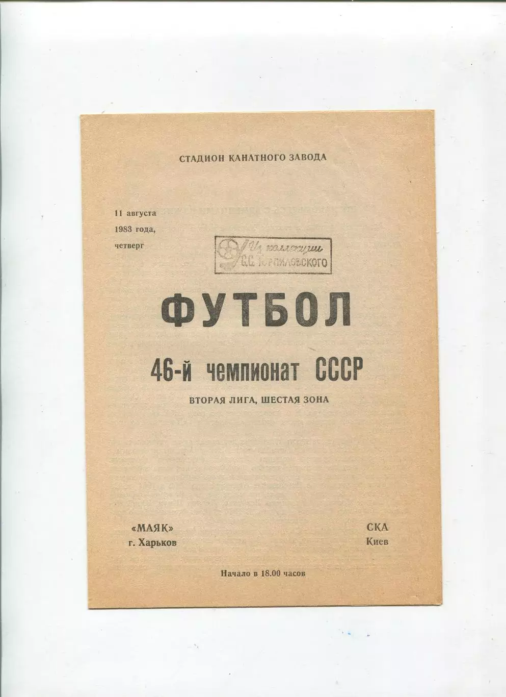 Маяк Харьков - СКА Киев 1983