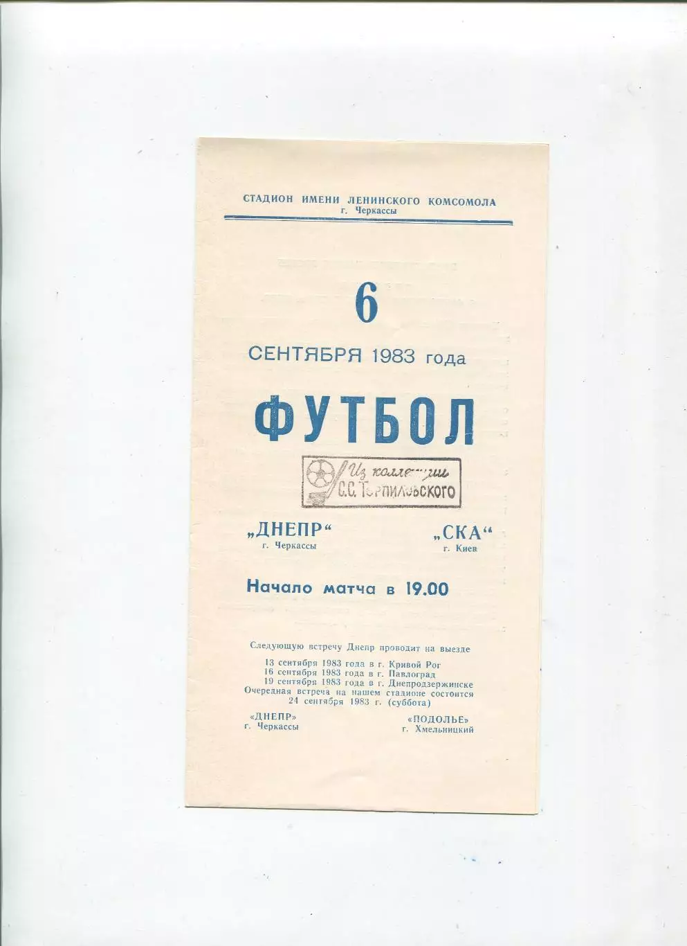Днепр Черкассы - СКА Киев 1983