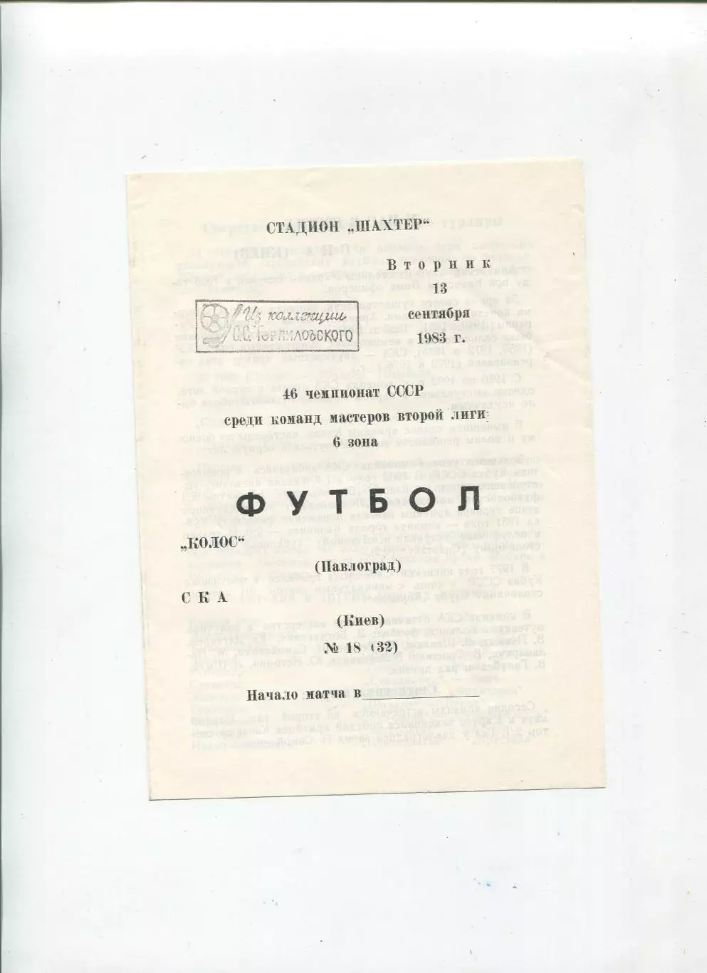 Колос Павлоград - СКА Киев 1983