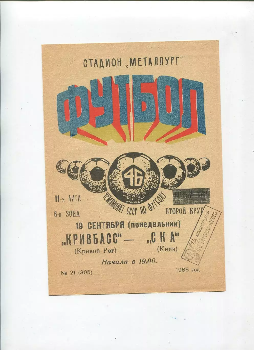 Кривбасс Кривой Рог - СКА Киев 1983