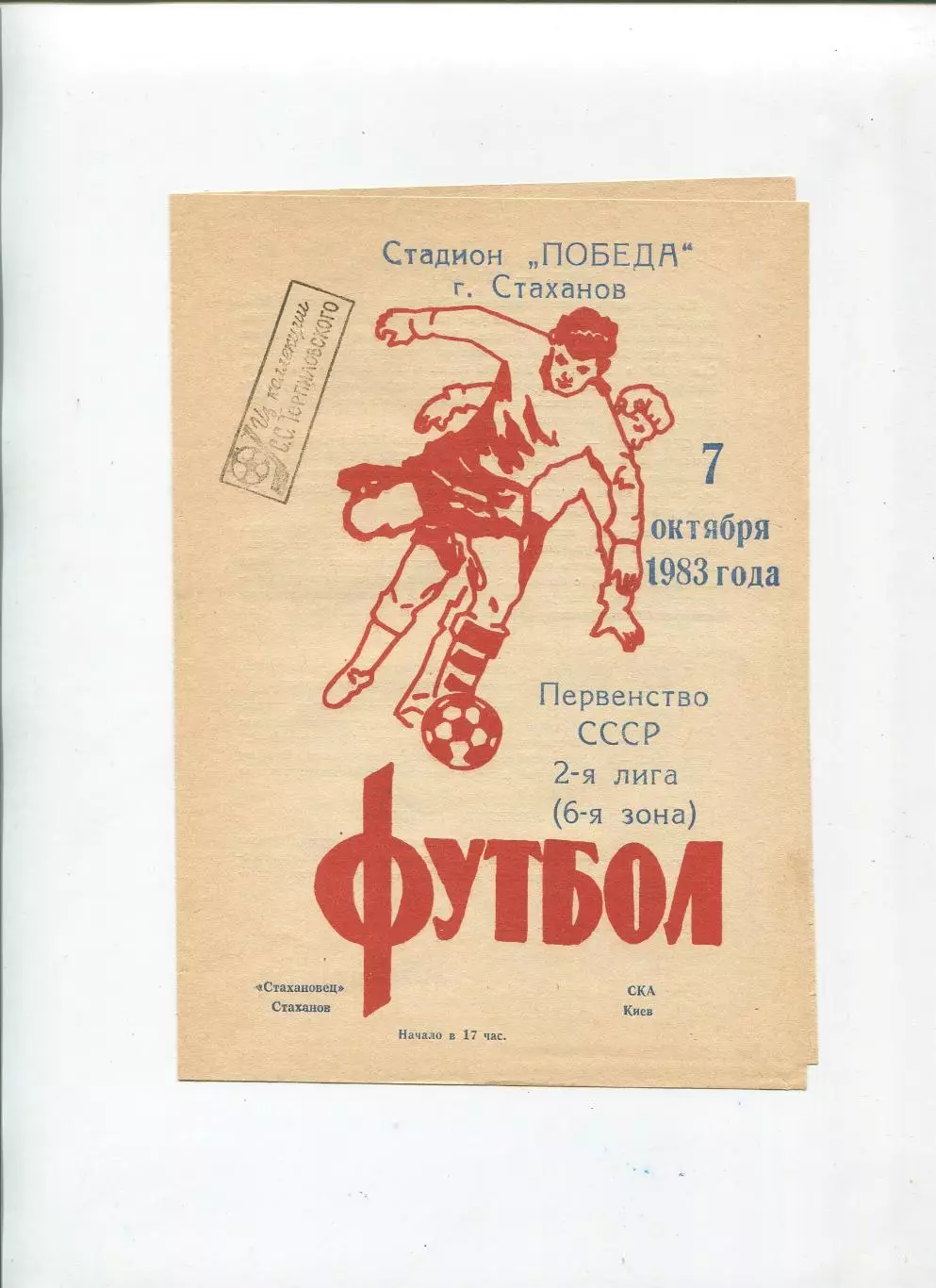 Стахановец Стаханов - СКА Киев 1983