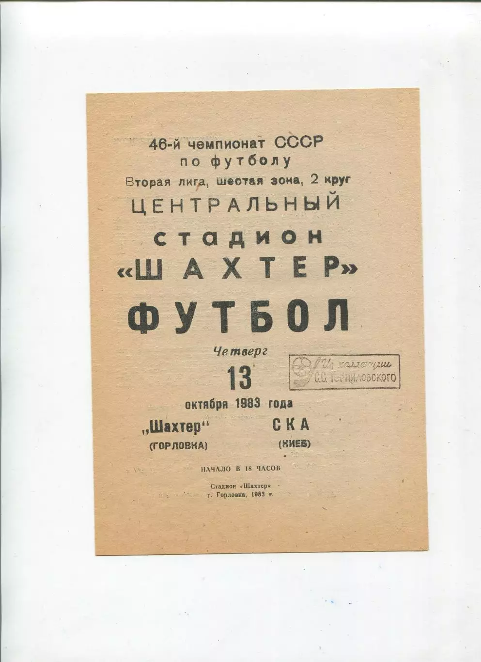 Шахтёр Горловка - СКА Киев 1983