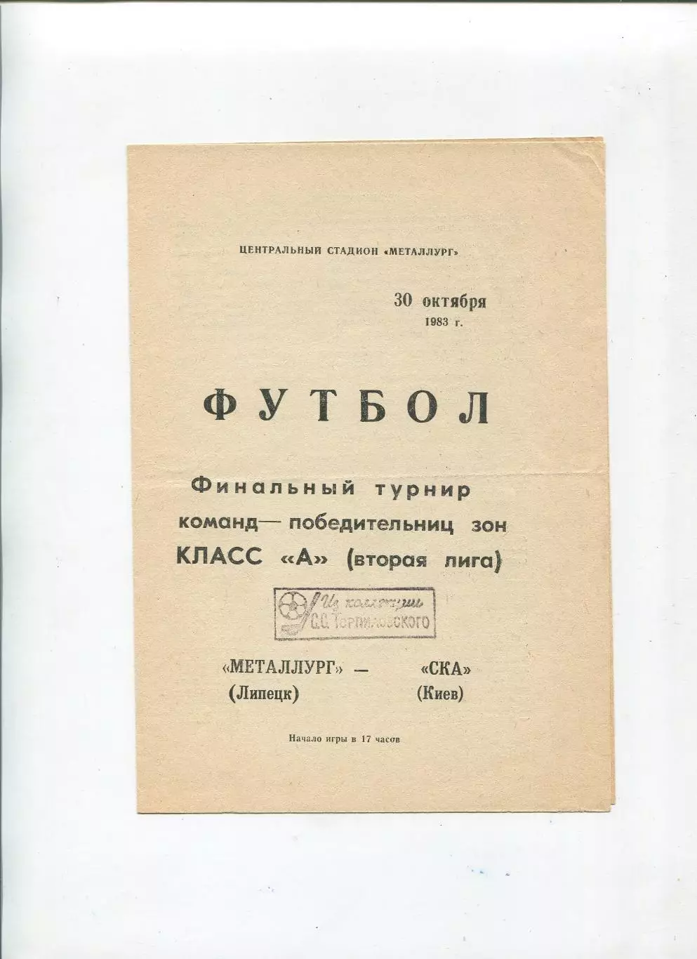 Металлург Липецк - СКА Киев 1983