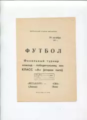 Металлург Липецк - СКА Киев 1983