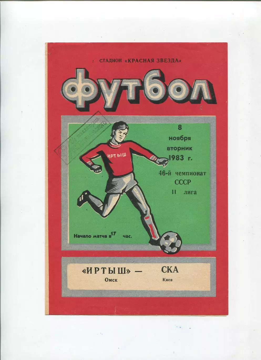 Иртыш Омск - СКА Киев 1983