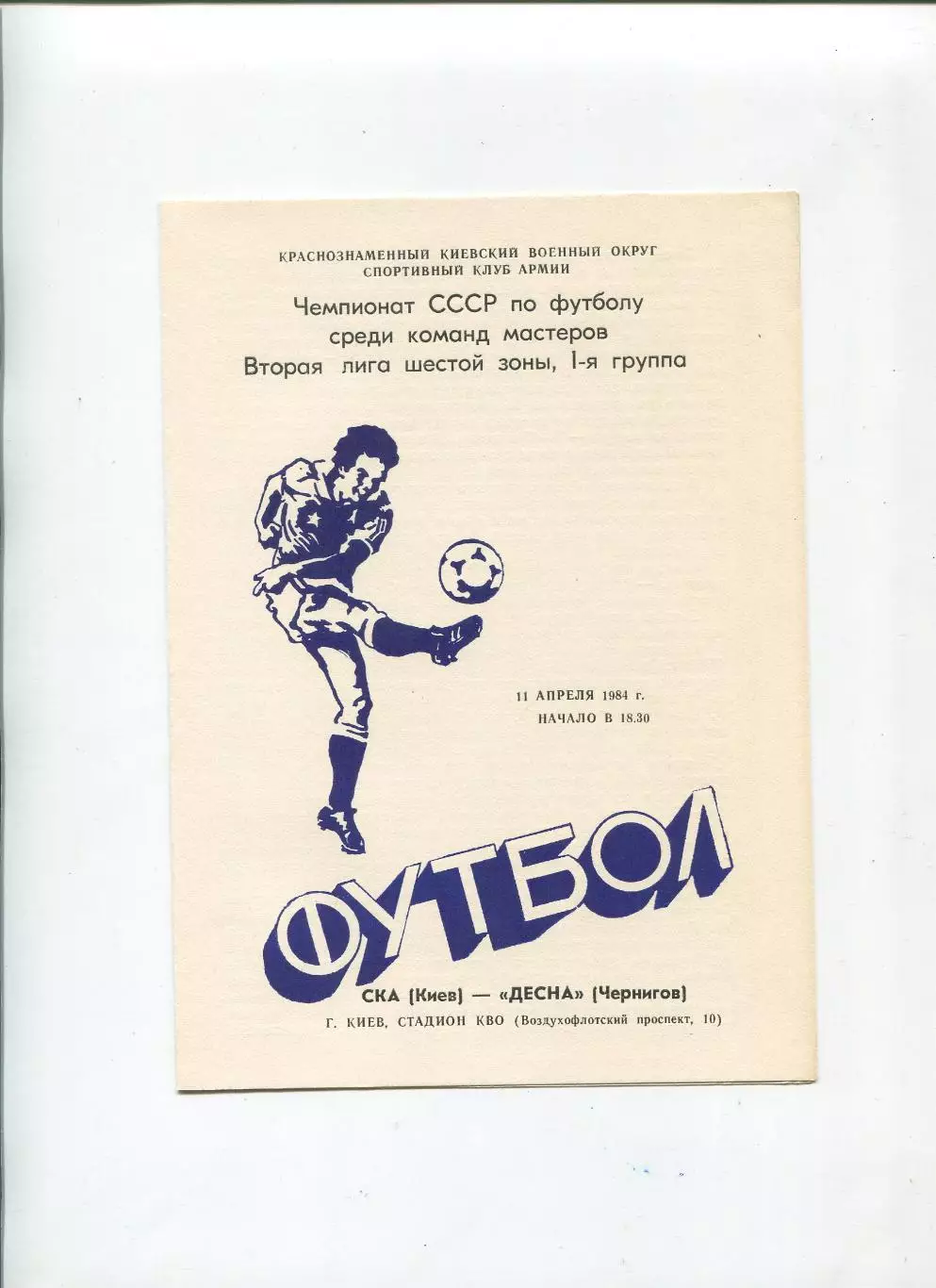 СКА Киев - Десна Чернигов 1984