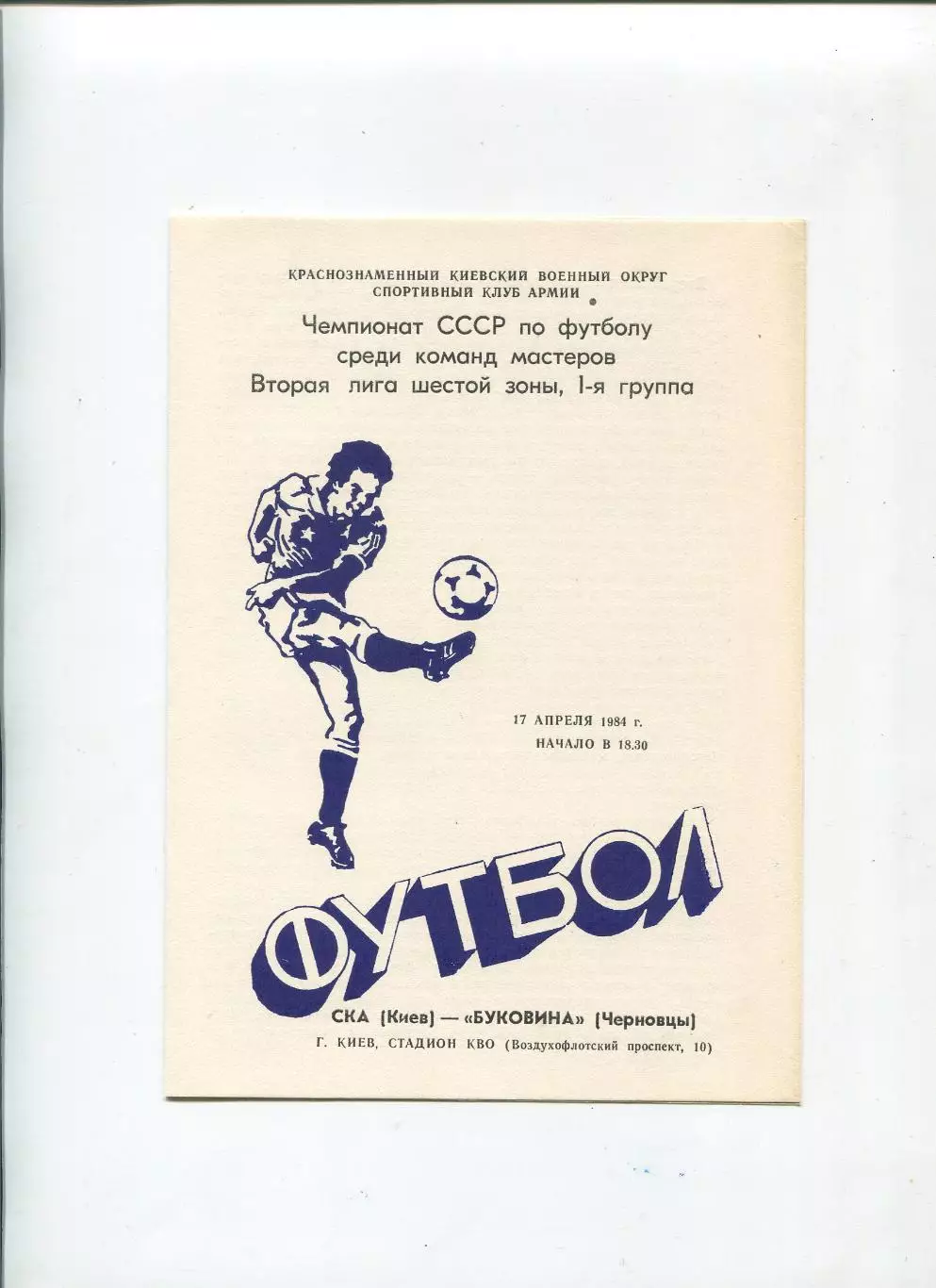СКА Киев - Буковина Черновцы 1984