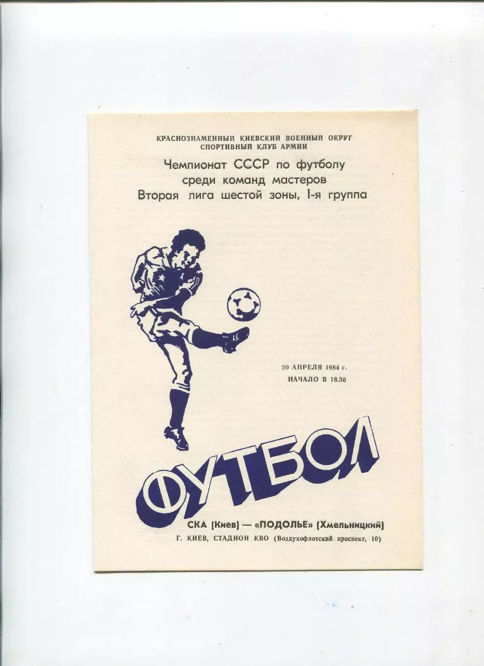 СКА Киев - Подолье Хмельницкий 1984