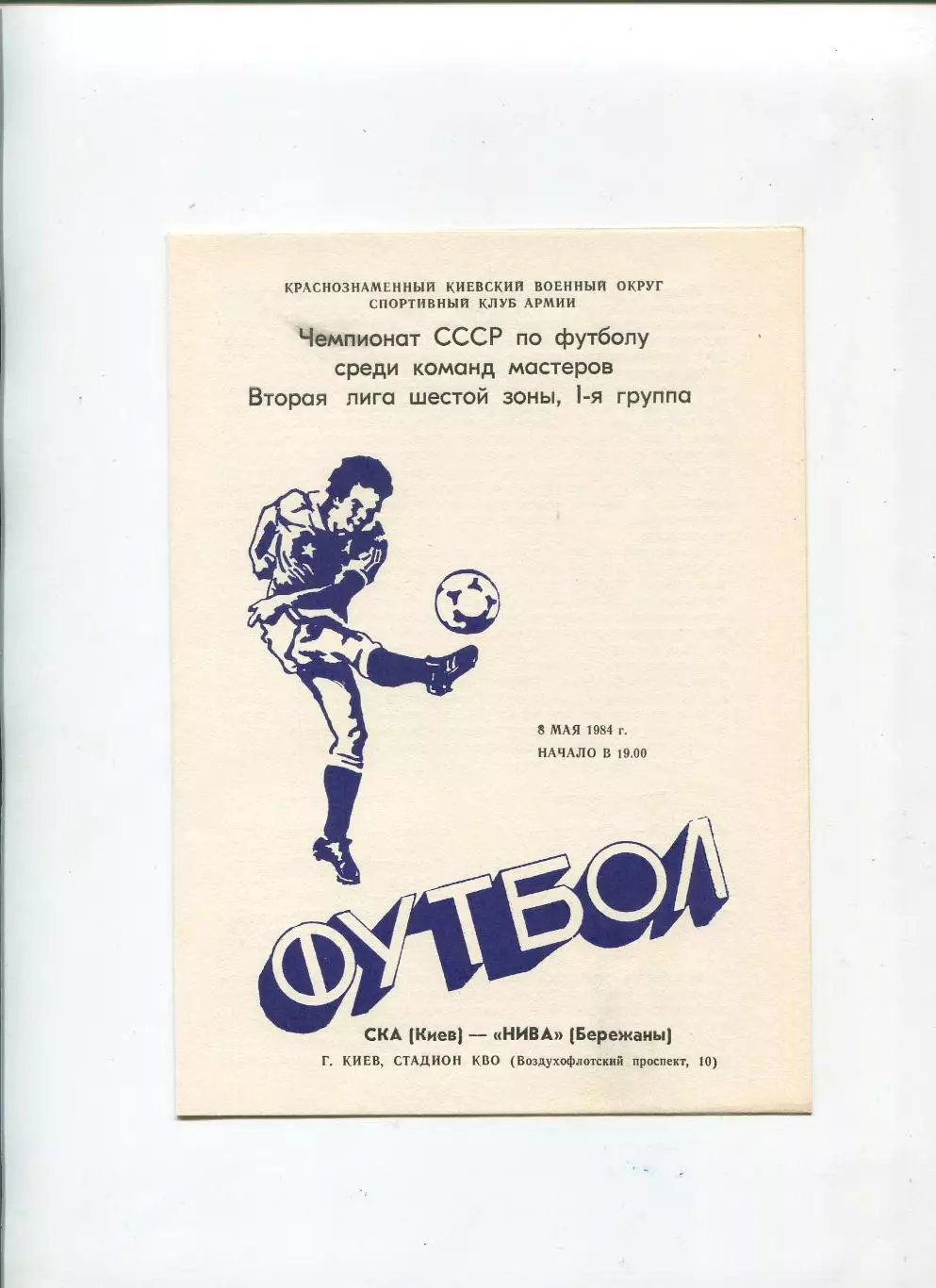 СКА Киев - Нива Бережаны 1984