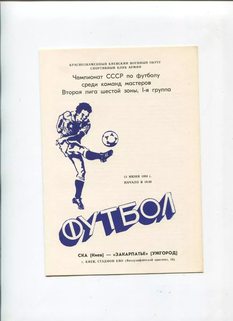 СКА Киев - Закарпатье Ужгород 1984