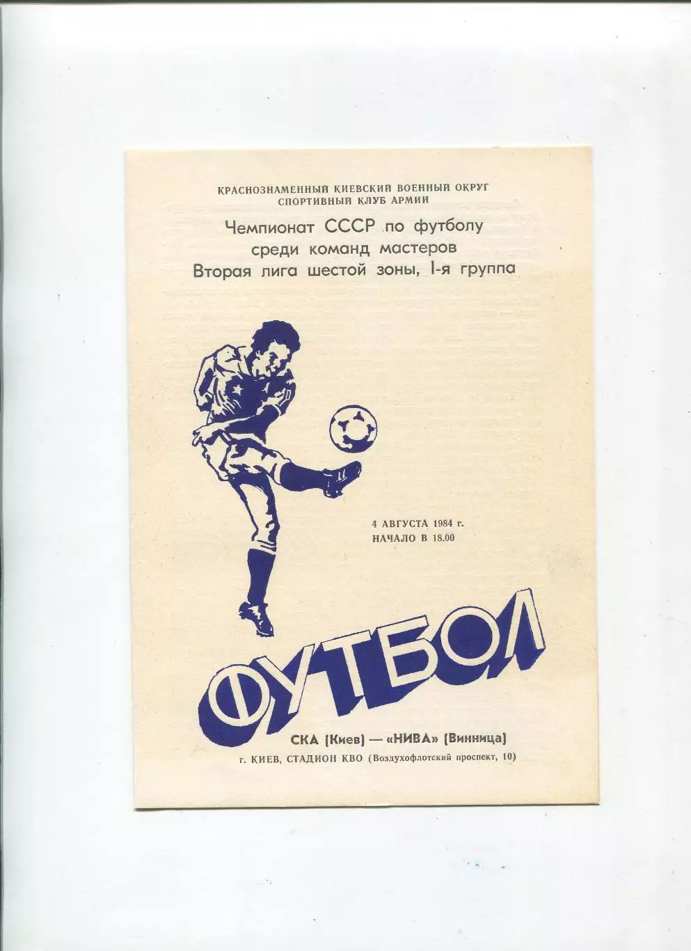 СКА Киев - Нива Винница 1984