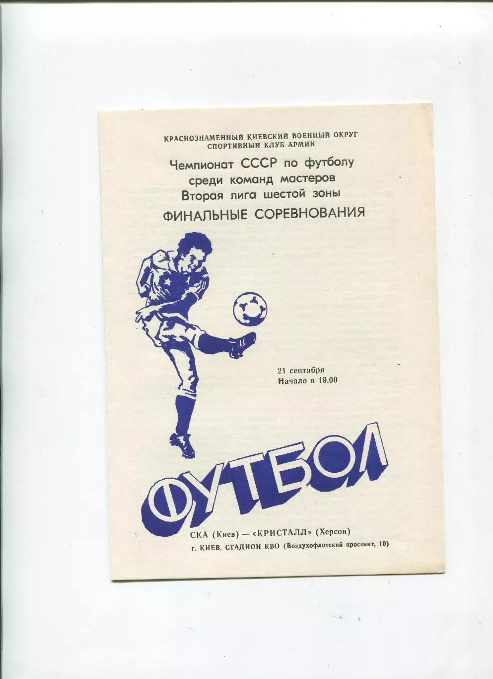 СКА Киев - Кристалл Херсон 1984