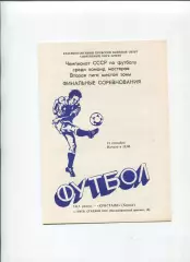 СКА Киев - Кристалл Херсон 1984