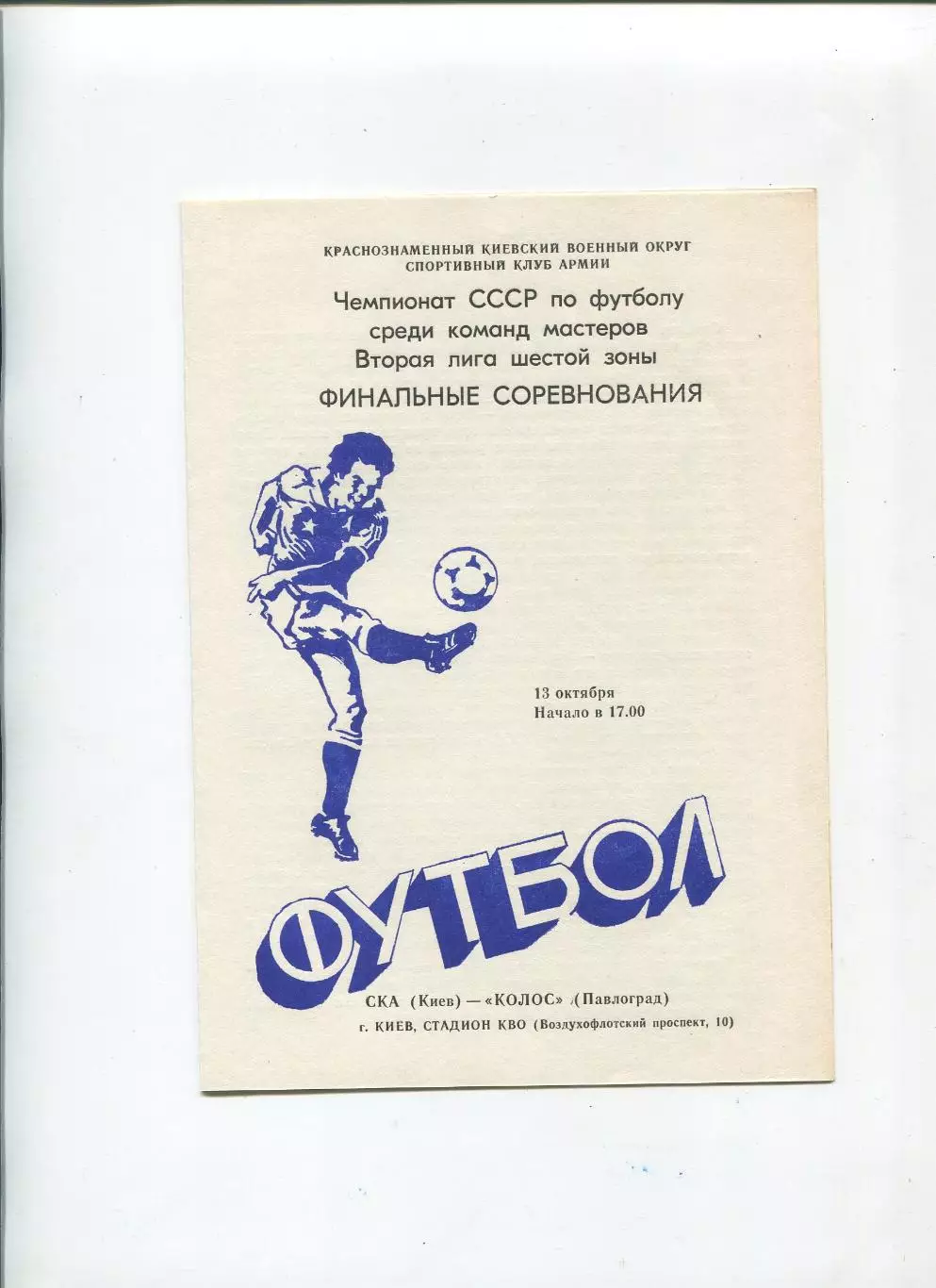 СКА Киев - Колос Павлоград 1984