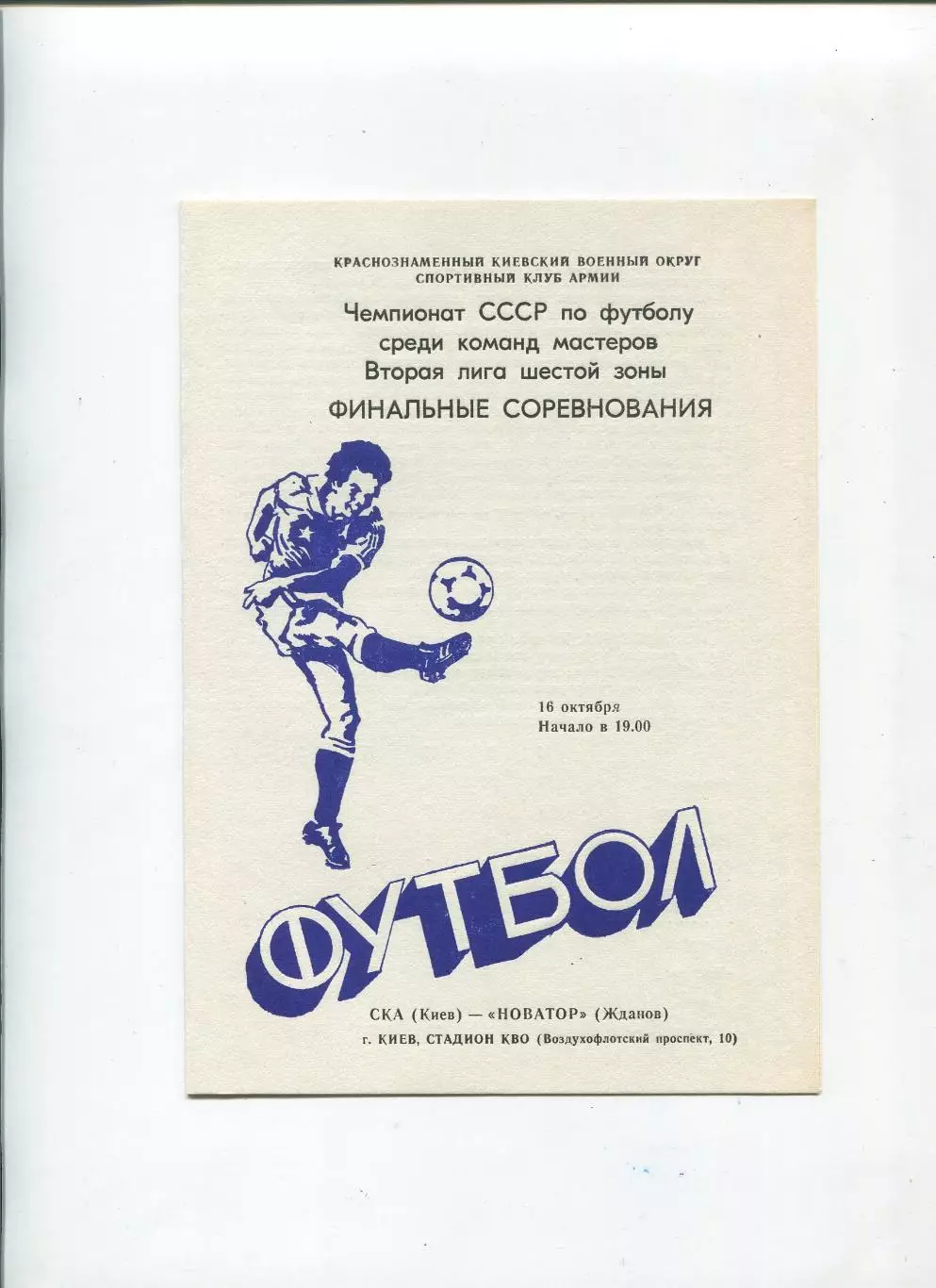 СКА Киев - Новатор Жданов 1984