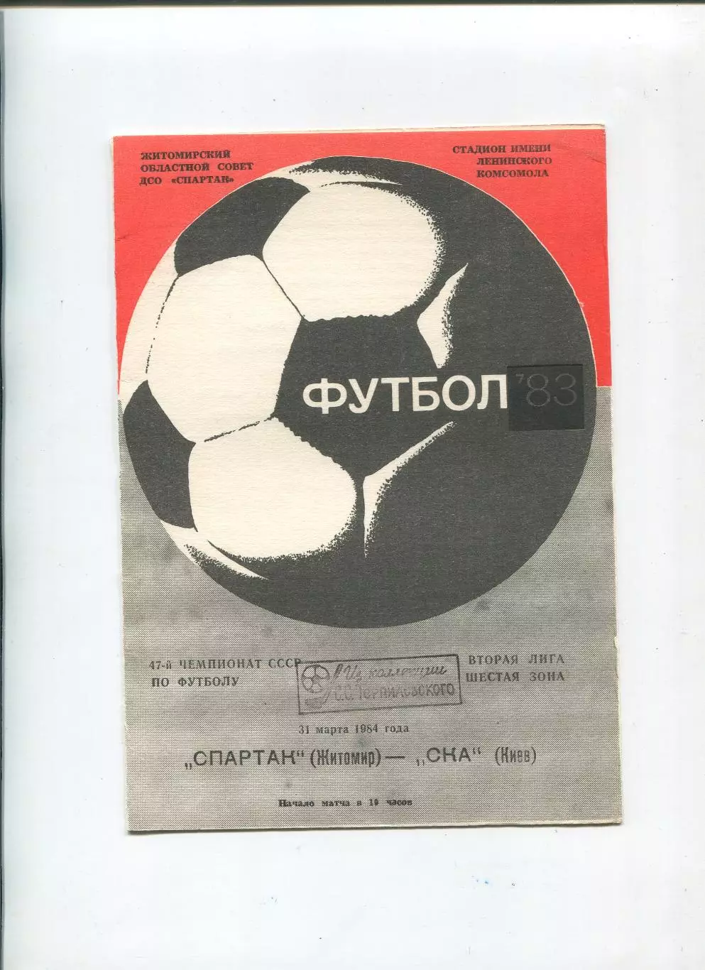 Спартак Житомир - СКА Киев 1984