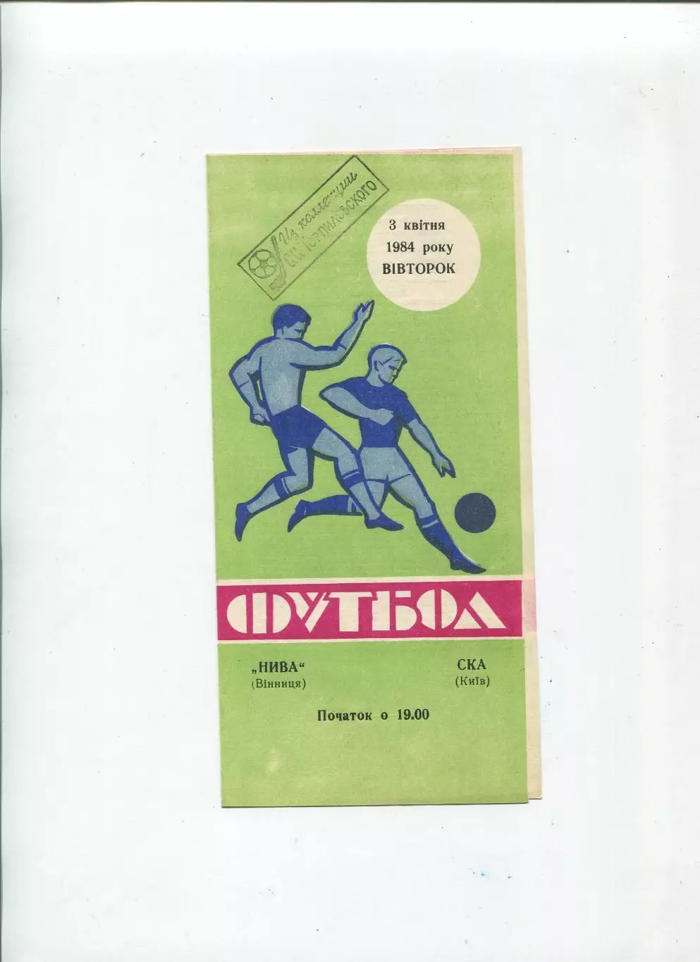 Нива Винница - СКА Киев 1984