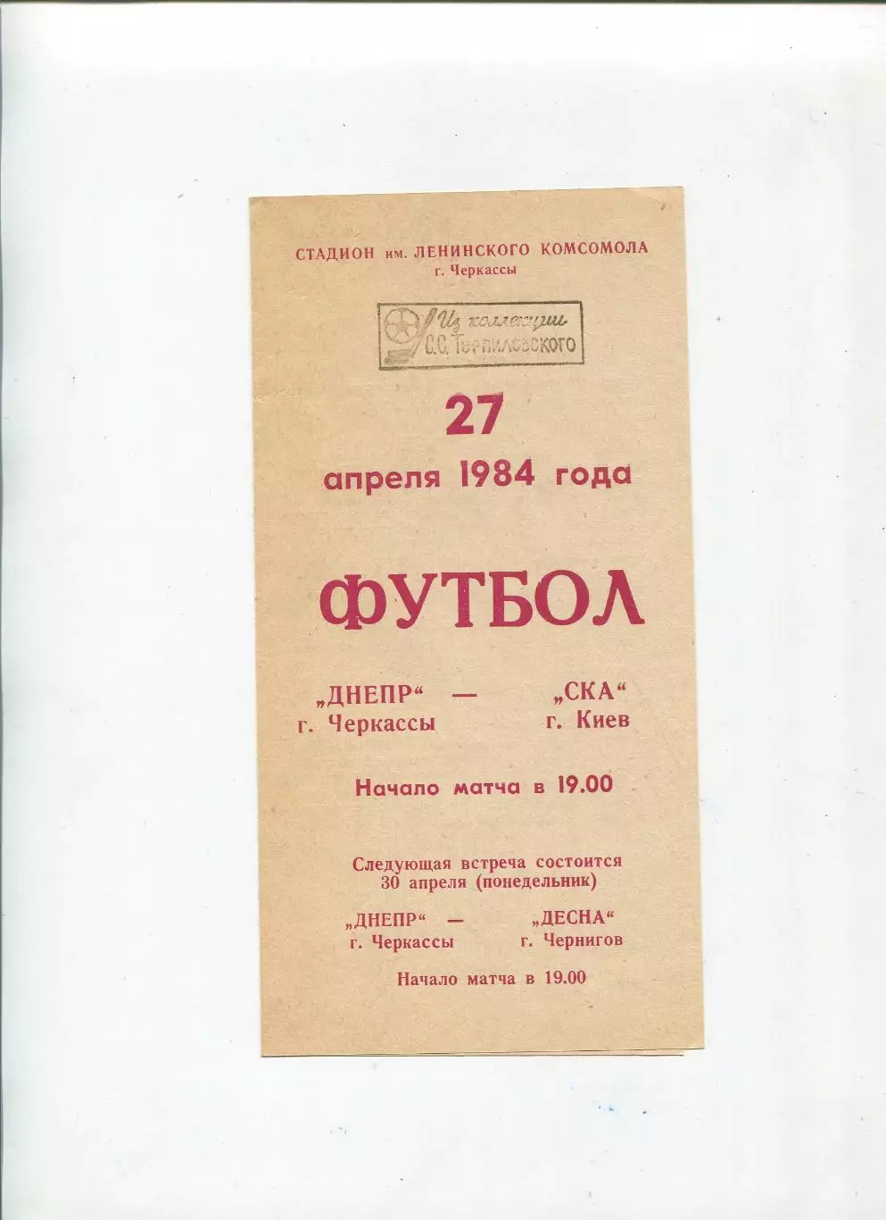 Днепр Черкассы - СКА Киев 1984