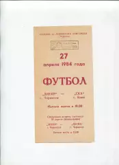 Днепр Черкассы - СКА Киев 1984