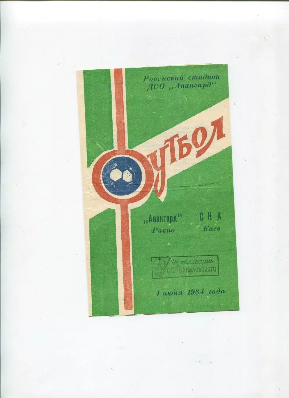 Авангард Ровно - СКА Киев 1984