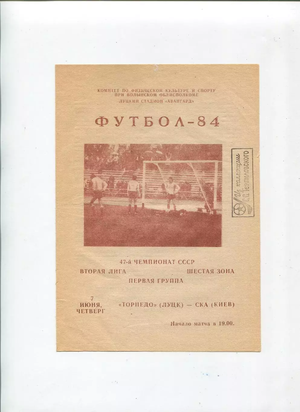 Торпедо Луцк - СКА Киев 1984