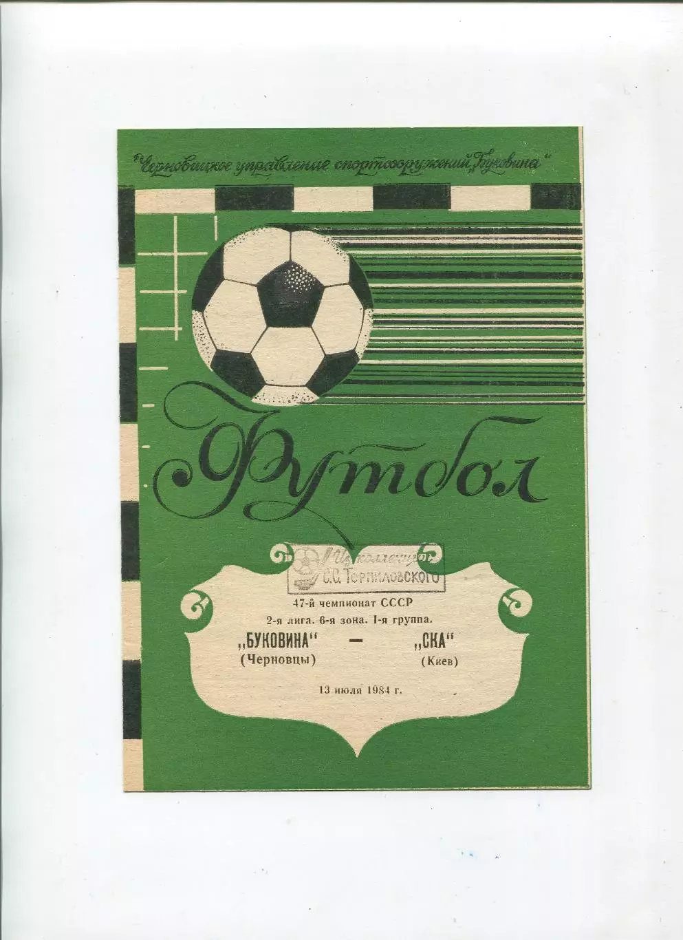 Буковина Черновцы - СКА Киев 1984
